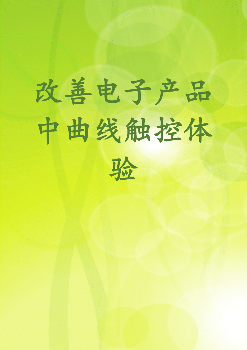 优化触控产品中曲线交互体验的创新路径